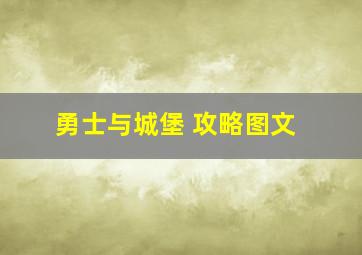 勇士与城堡 攻略图文